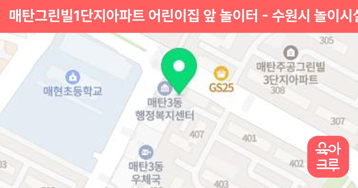 매탄그린빌1단지아파트 어린이집 앞 놀이터 썸네일