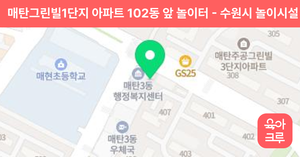 매탄그린빌1단지 아파트 102동 앞 놀이터 썸네일