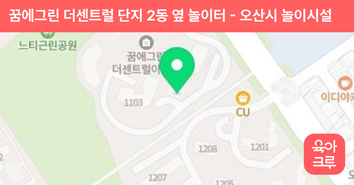 꿈에그린 더센트럴 단지 2동 옆 놀이터 썸네일