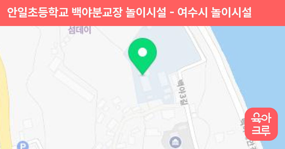 안일초등학교 백야분교장 놀이시설 썸네일