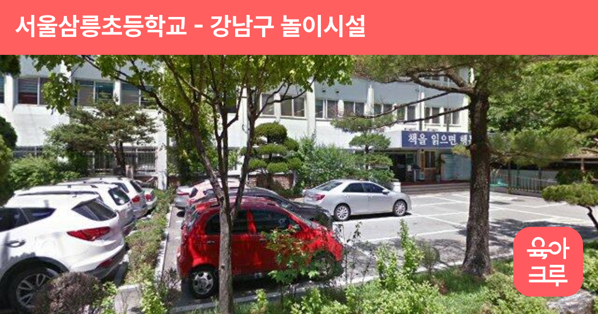 서울삼릉초등학교 썸네일