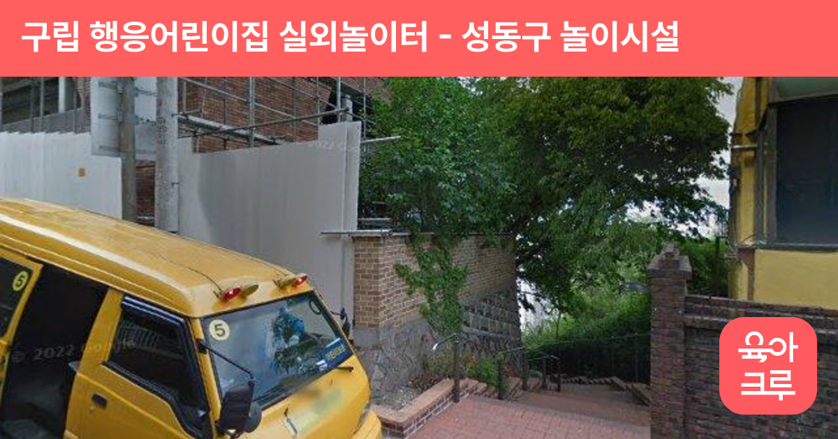 구립 행응어린이집 실외놀이터 썸네일