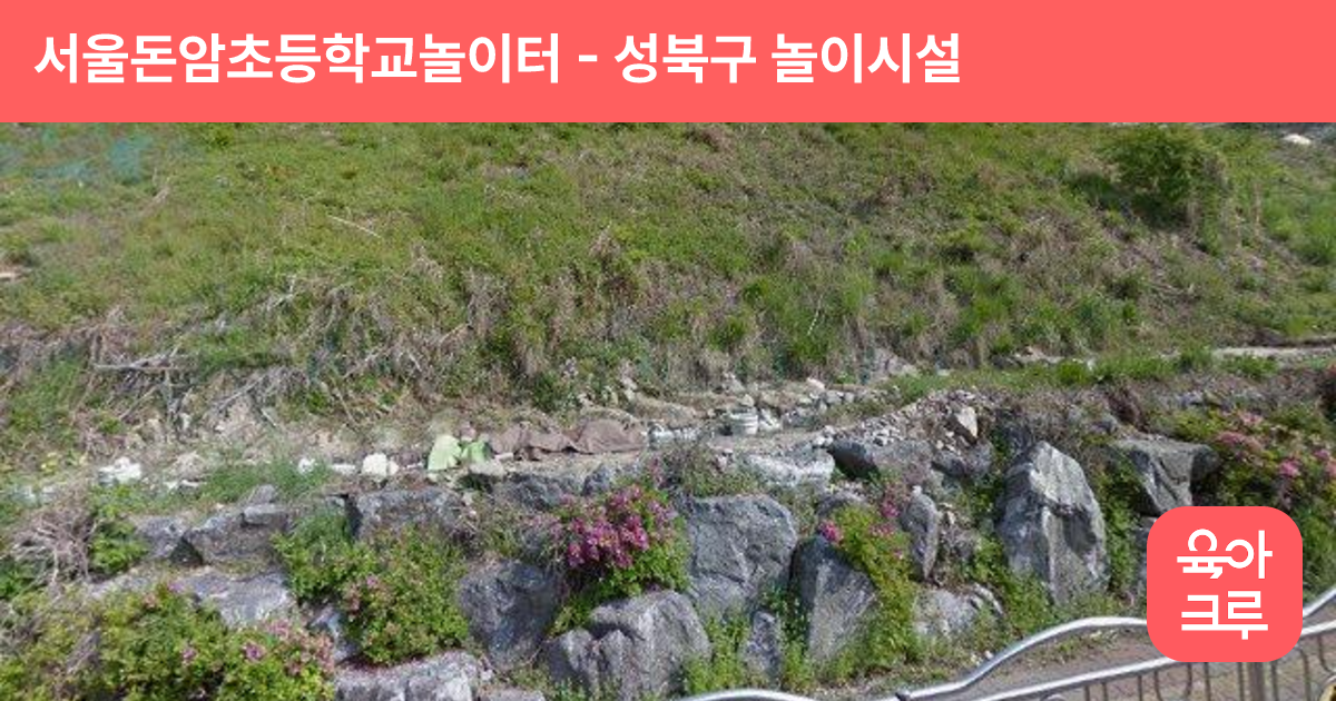 서울돈암초등학교놀이터 썸네일