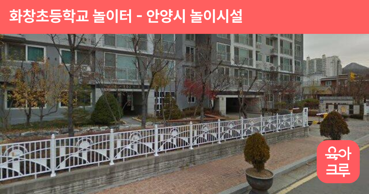 화창초등학교 놀이터 썸네일