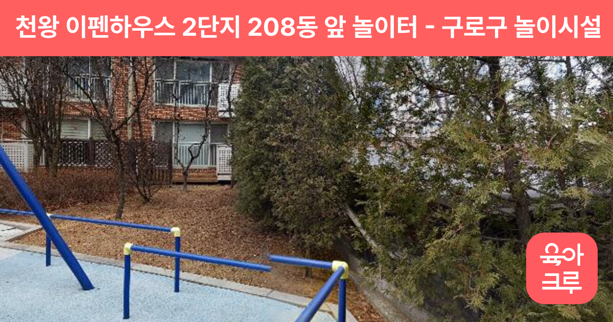 천왕 이펜하우스 2단지 208동 앞 놀이터 썸네일