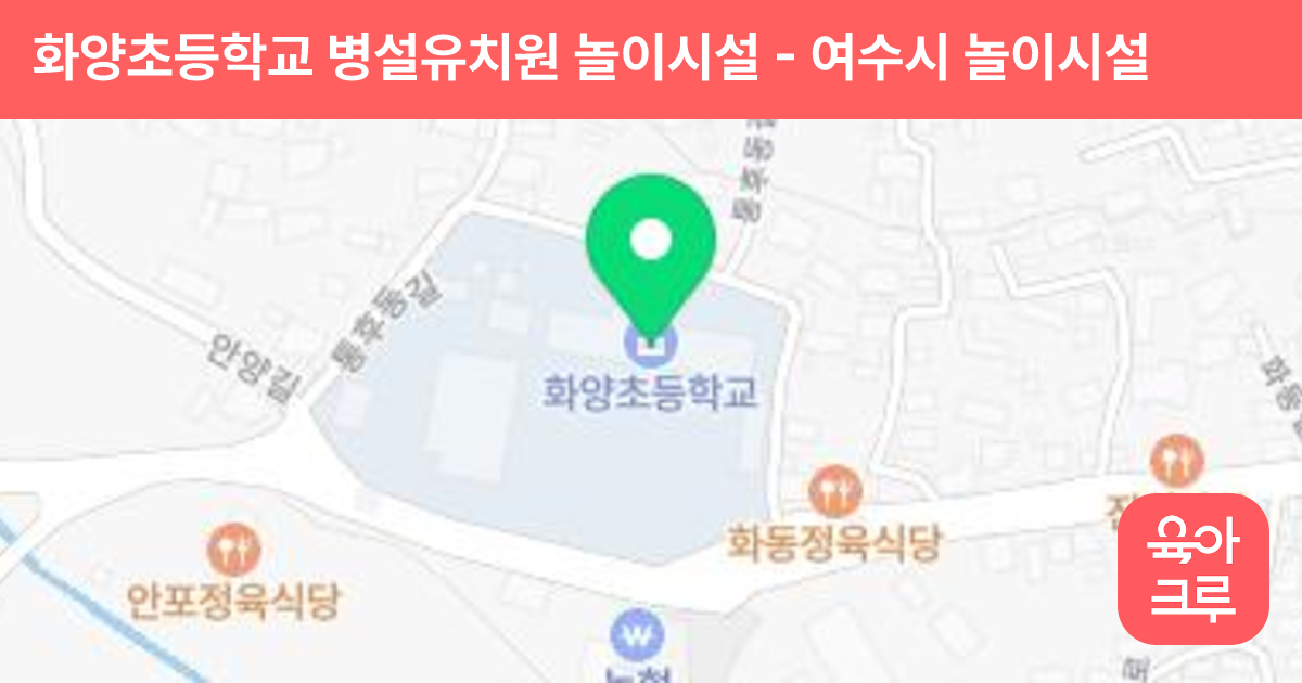 화양초등학교 병설유치원 놀이시설 썸네일