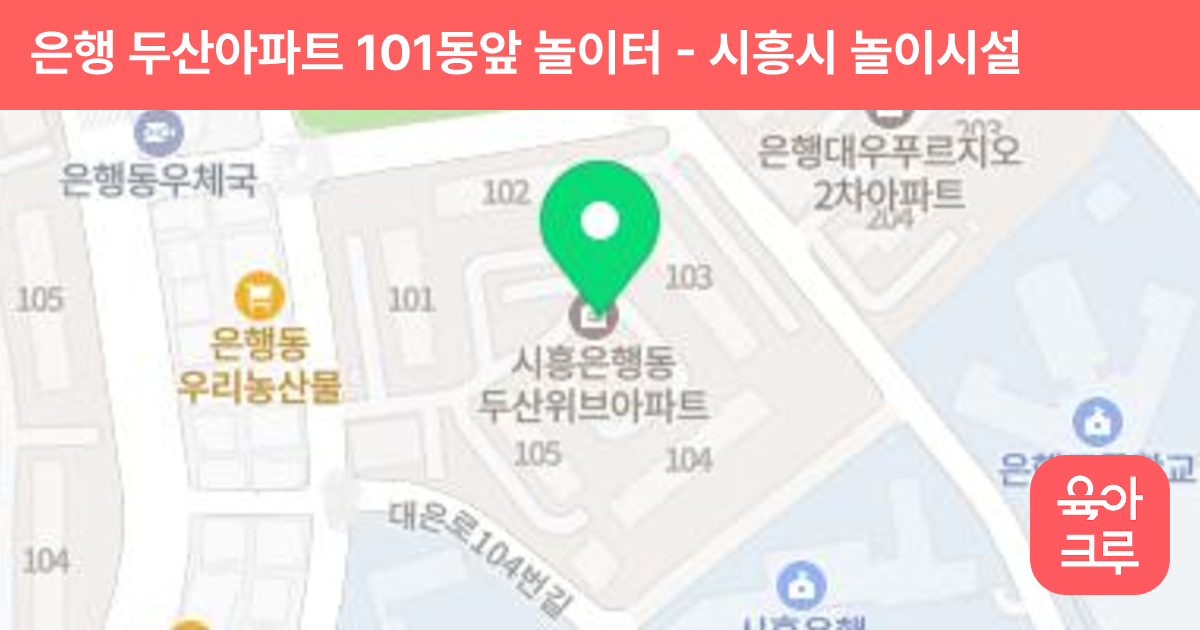 은행 두산아파트 101동앞 놀이터 썸네일