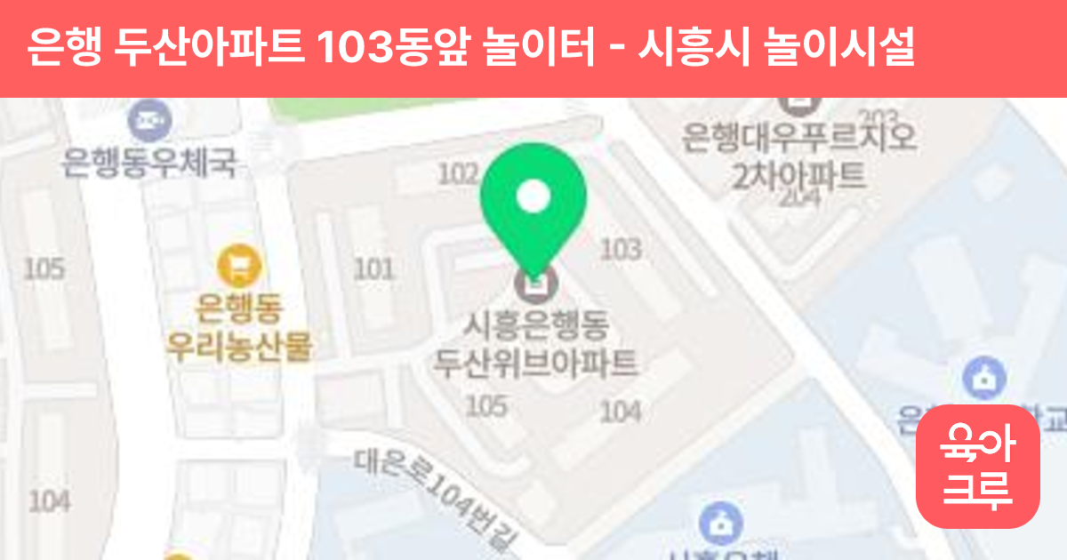 은행 두산아파트 103동앞 놀이터 썸네일