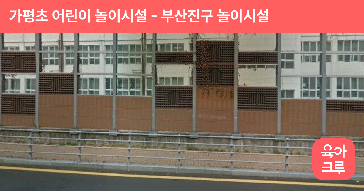 가평초 어린이 놀이시설 썸네일