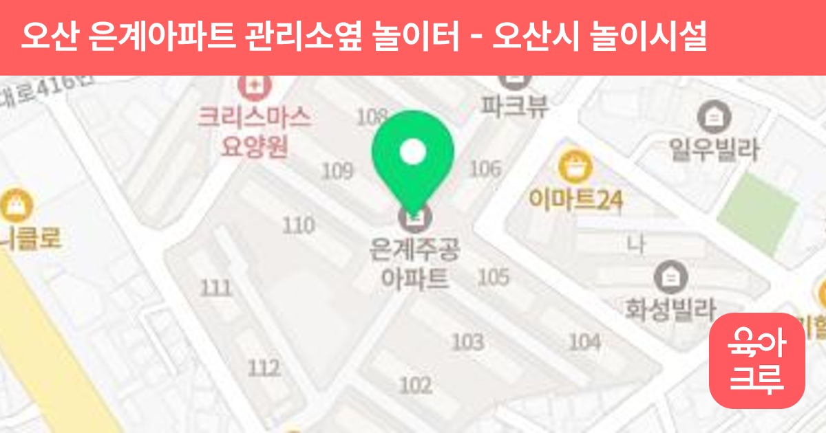오산 은계아파트 관리소옆 놀이터 썸네일
