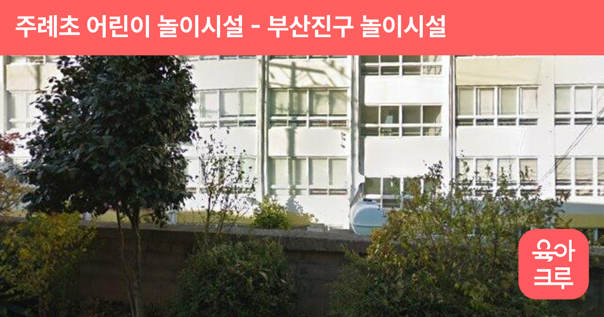 주례초 어린이 놀이시설 썸네일
