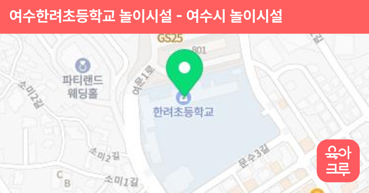 여수한려초등학교 놀이시설 썸네일