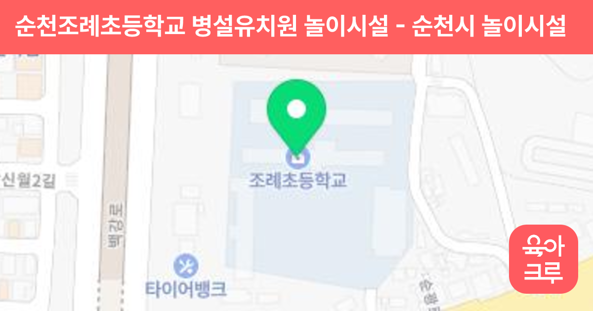 순천조례초등학교 병설유치원 놀이시설 썸네일