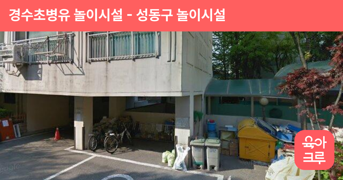 경수초병유 놀이시설 썸네일