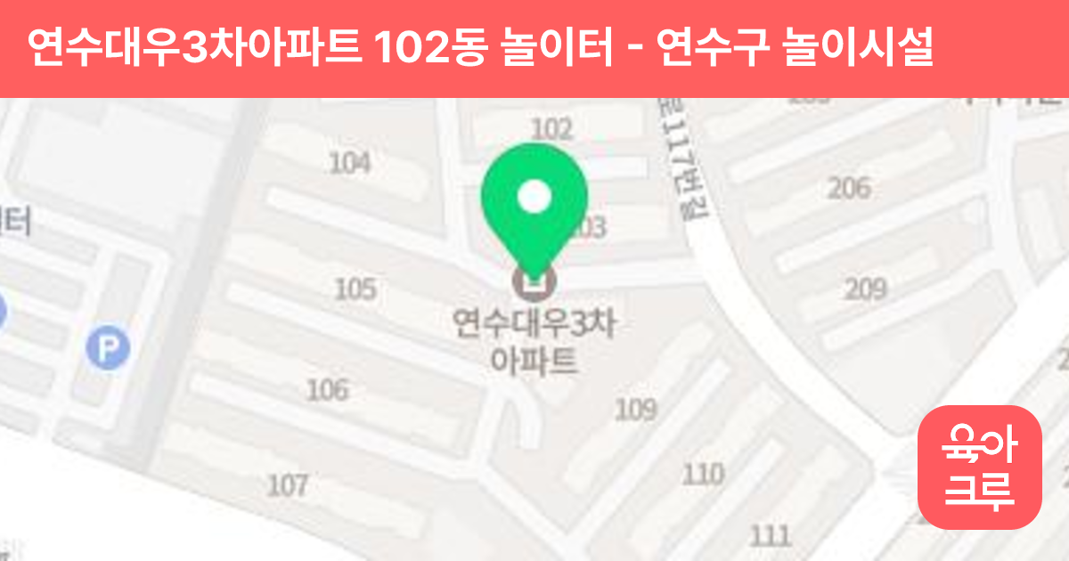 연수대우3차아파트 102동 놀이터 썸네일