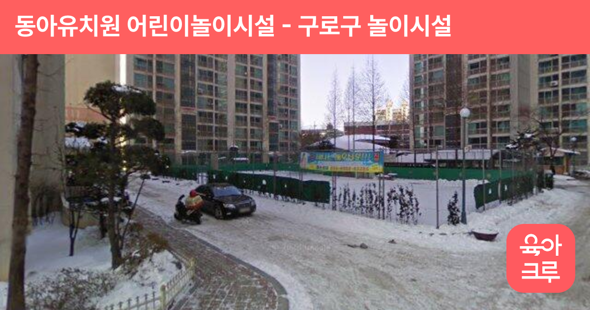 동아유치원 어린이놀이시설 썸네일