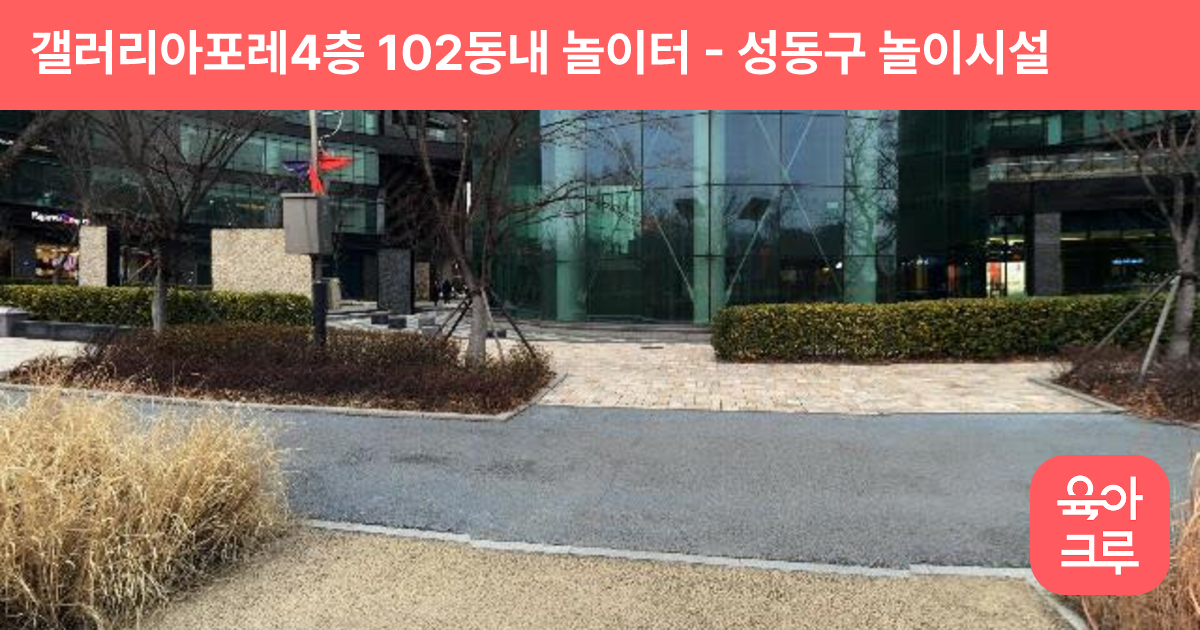 갤러리아포레4층 102동내 놀이터 썸네일