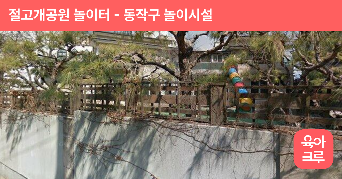 절고개공원 놀이터 썸네일