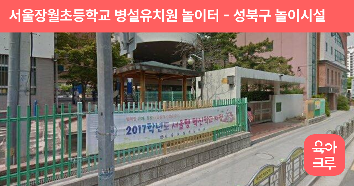 서울장월초등학교 병설유치원 놀이터 썸네일