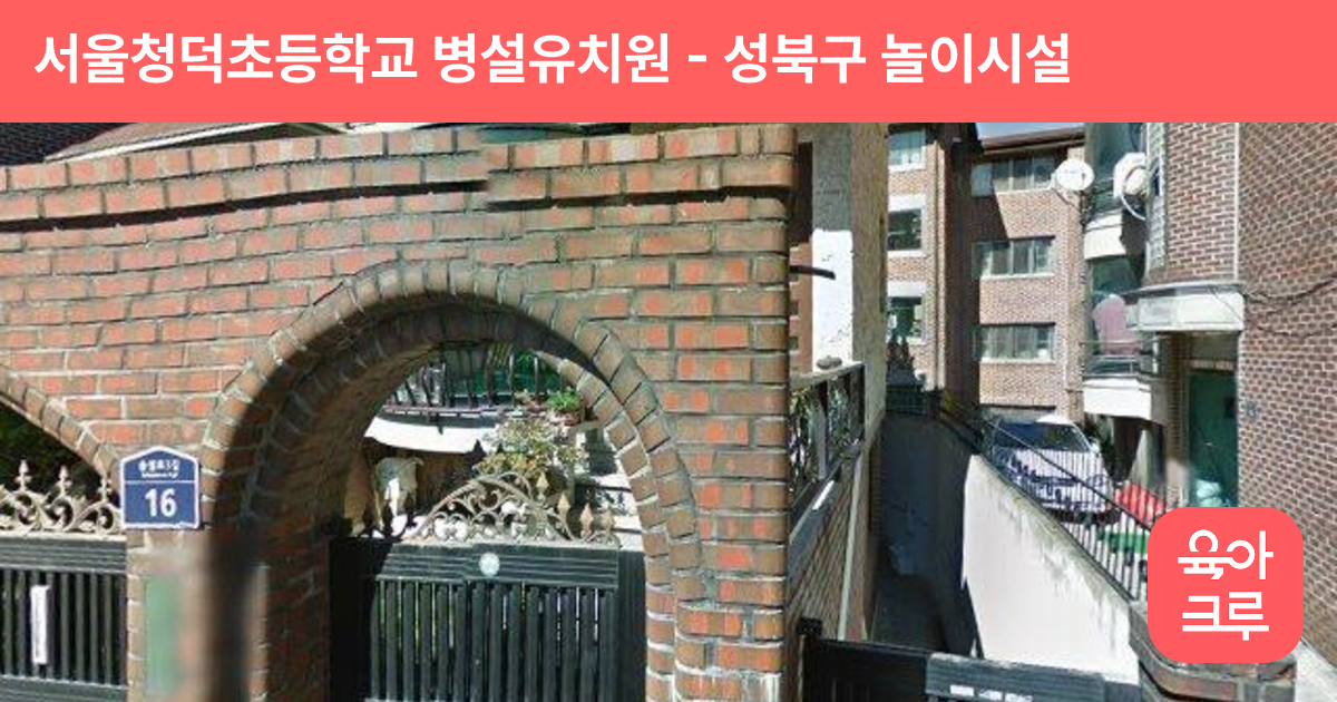 서울청덕초등학교 병설유치원 썸네일