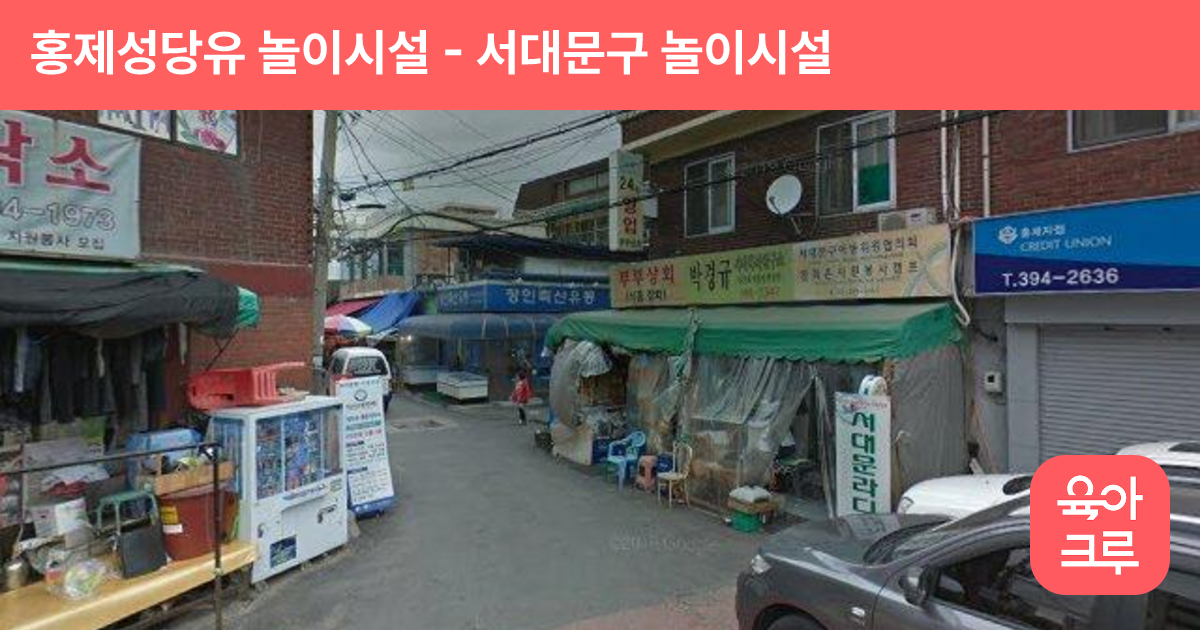 홍제성당유 놀이시설 썸네일