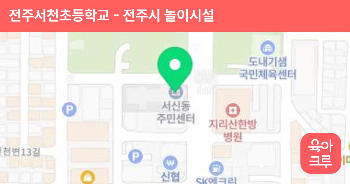 전주서천초등학교 썸네일