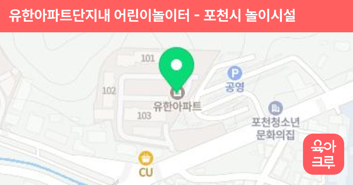유한아파트단지내 어린이놀이터 썸네일