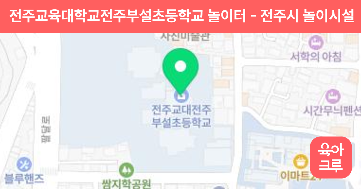전주교육대학교전주부설초등학교 놀이터 썸네일