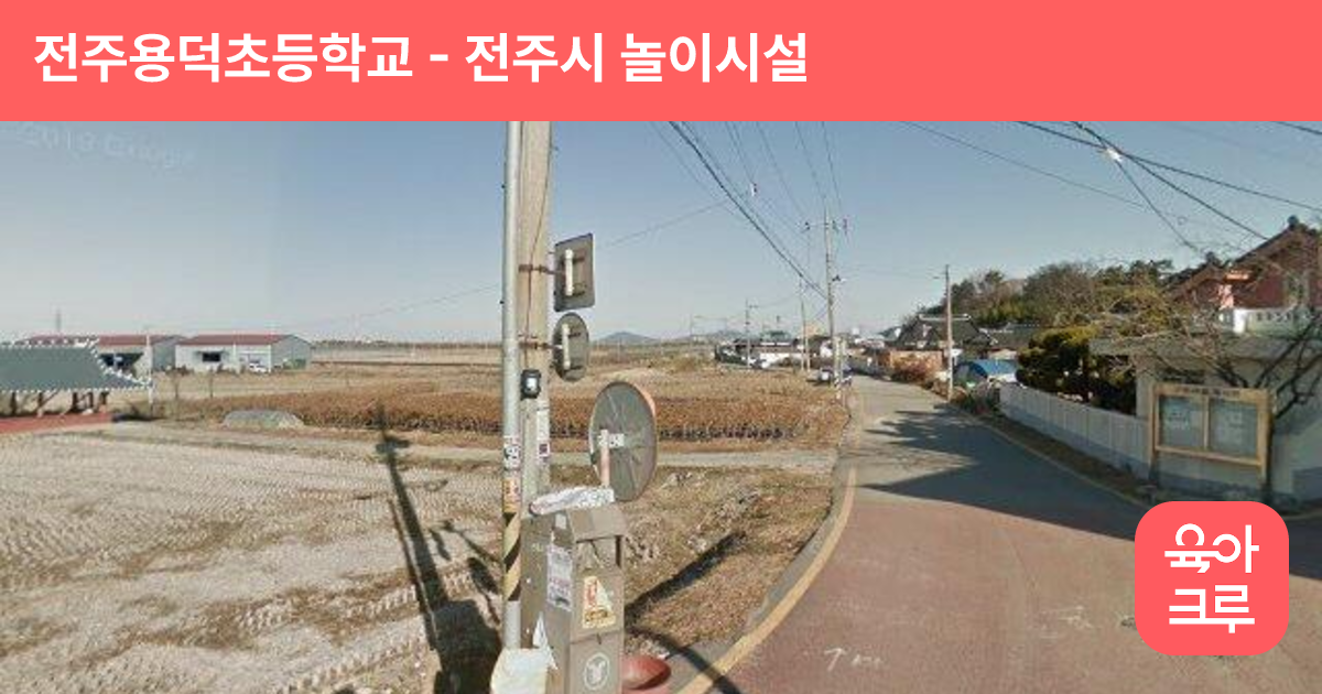 전주용덕초등학교 썸네일