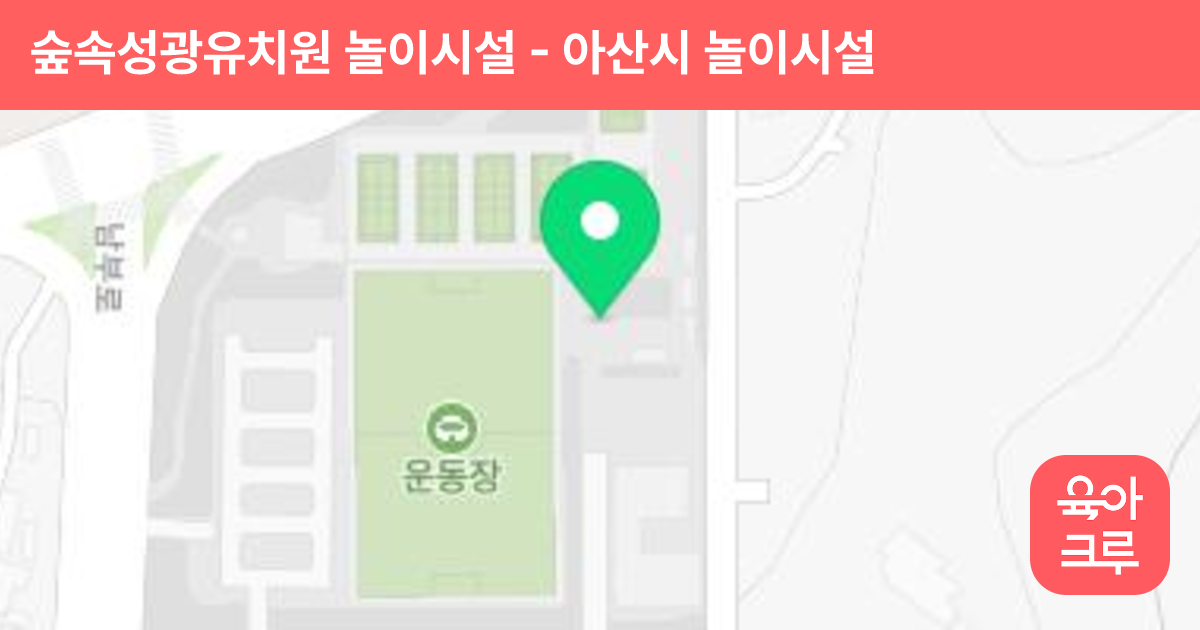숲속성광유치원 놀이시설 썸네일