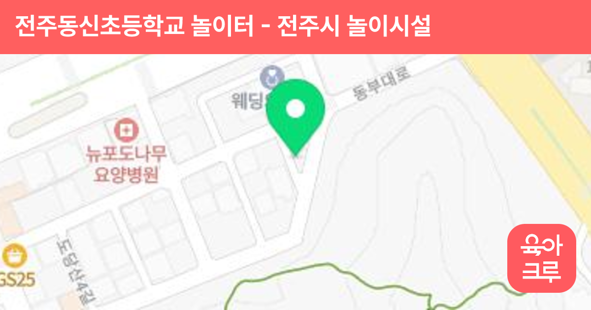 전주동신초등학교 놀이터 썸네일