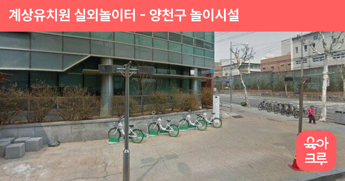 계상유치원 실외놀이터 썸네일