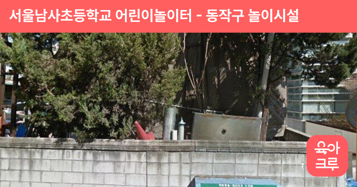서울남사초등학교 어린이놀이터 썸네일