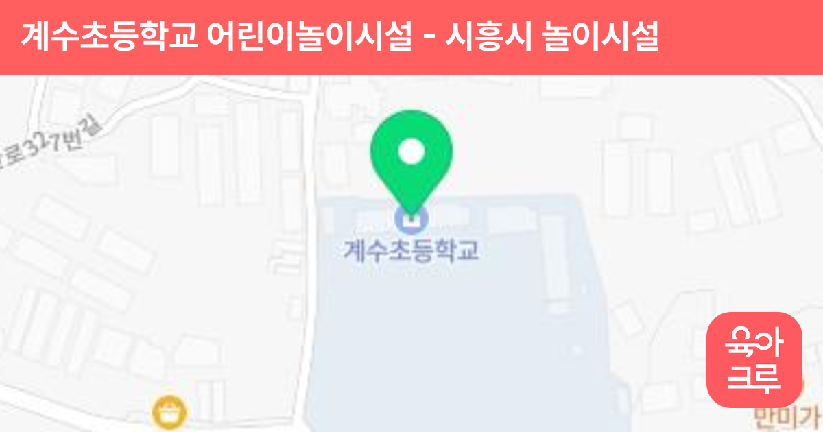 계수초등학교 어린이놀이시설 썸네일