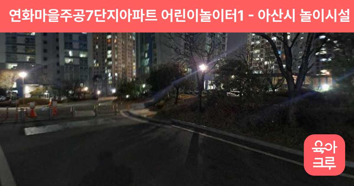 연화마을주공7단지아파트 어린이놀이터1 썸네일