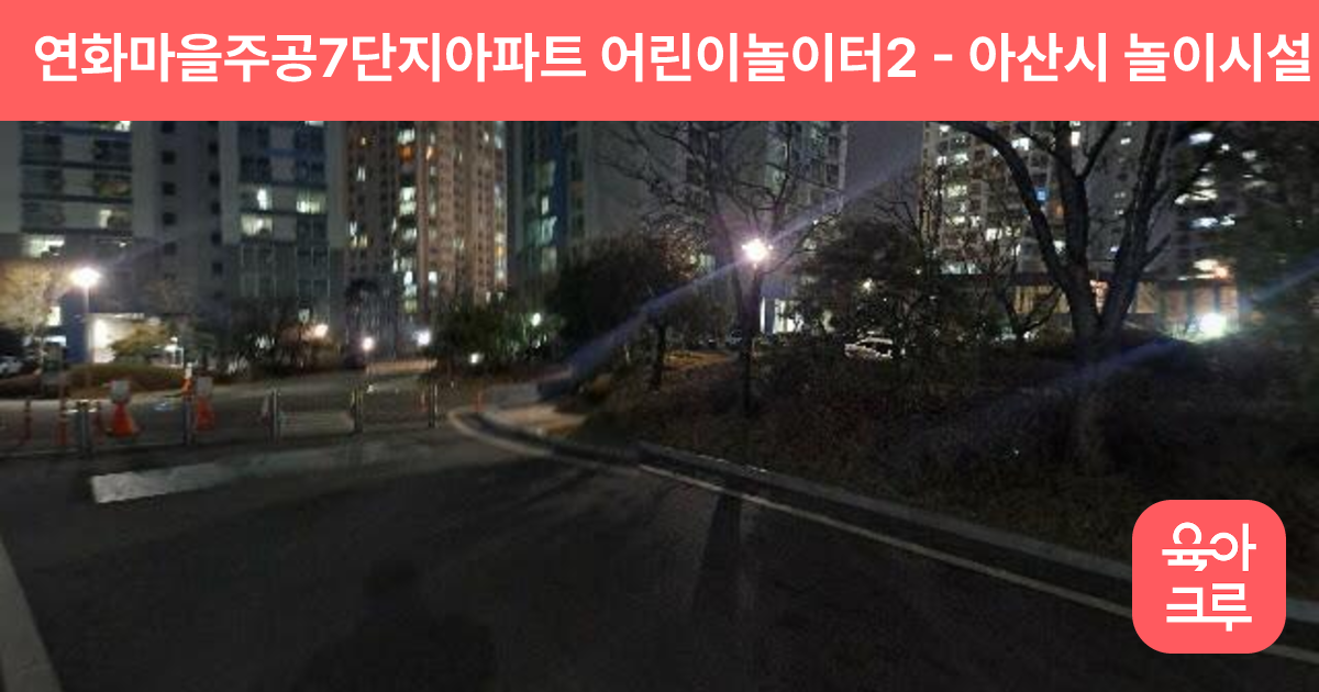 연화마을주공7단지아파트 어린이놀이터2 썸네일