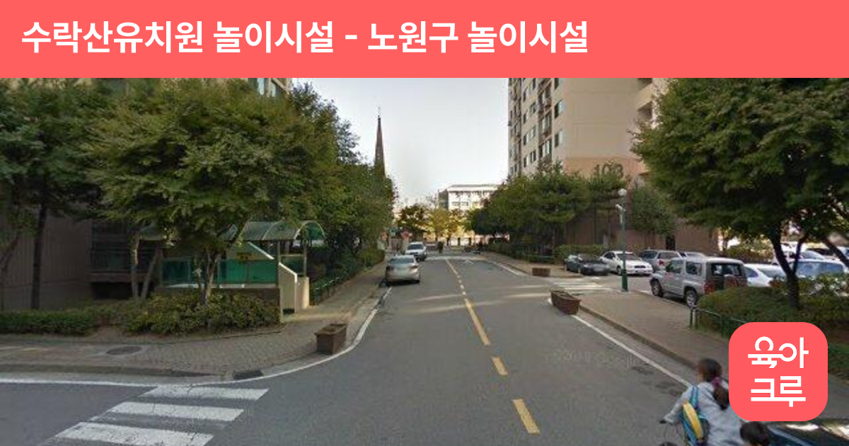 수락산유치원 놀이시설 썸네일