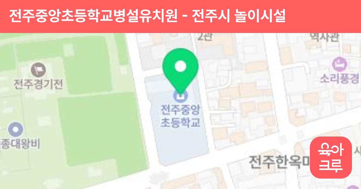 전주중앙초등학교병설유치원 썸네일