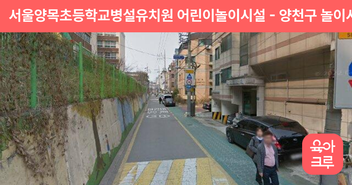 서울양목초등학교병설유치원 어린이놀이시설 썸네일