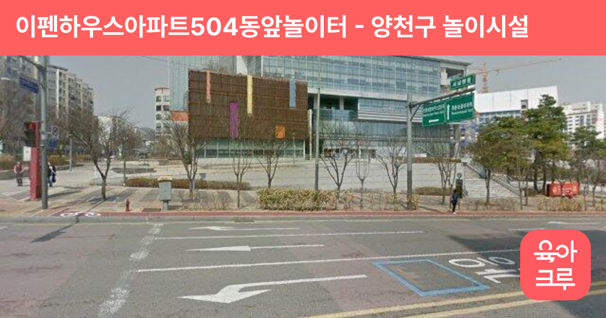이펜하우스아파트504동앞놀이터 썸네일