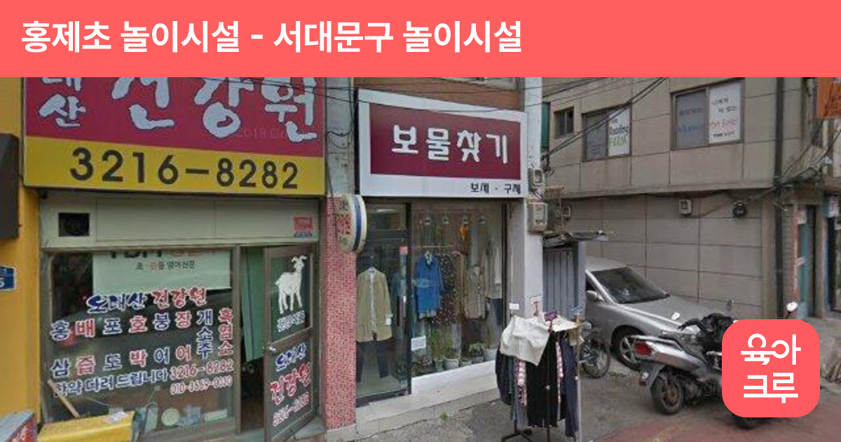 홍제초 놀이시설 썸네일