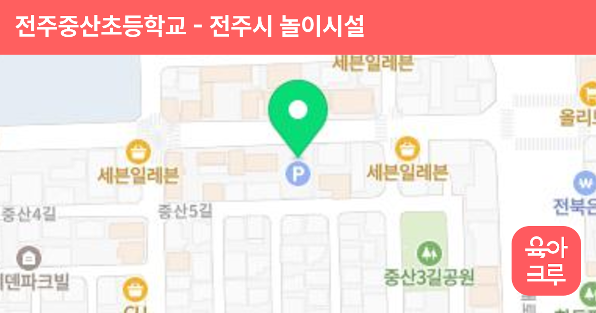 전주중산초등학교 썸네일