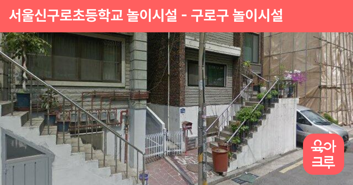 서울신구로초등학교 놀이시설 썸네일