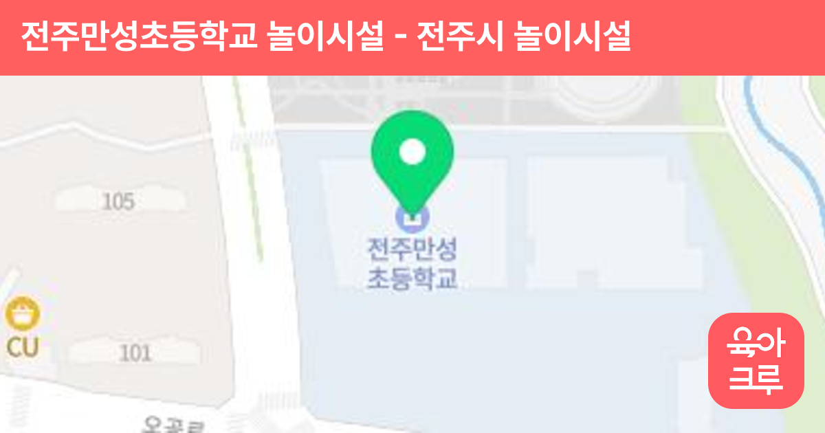 전주만성초등학교 놀이시설 썸네일