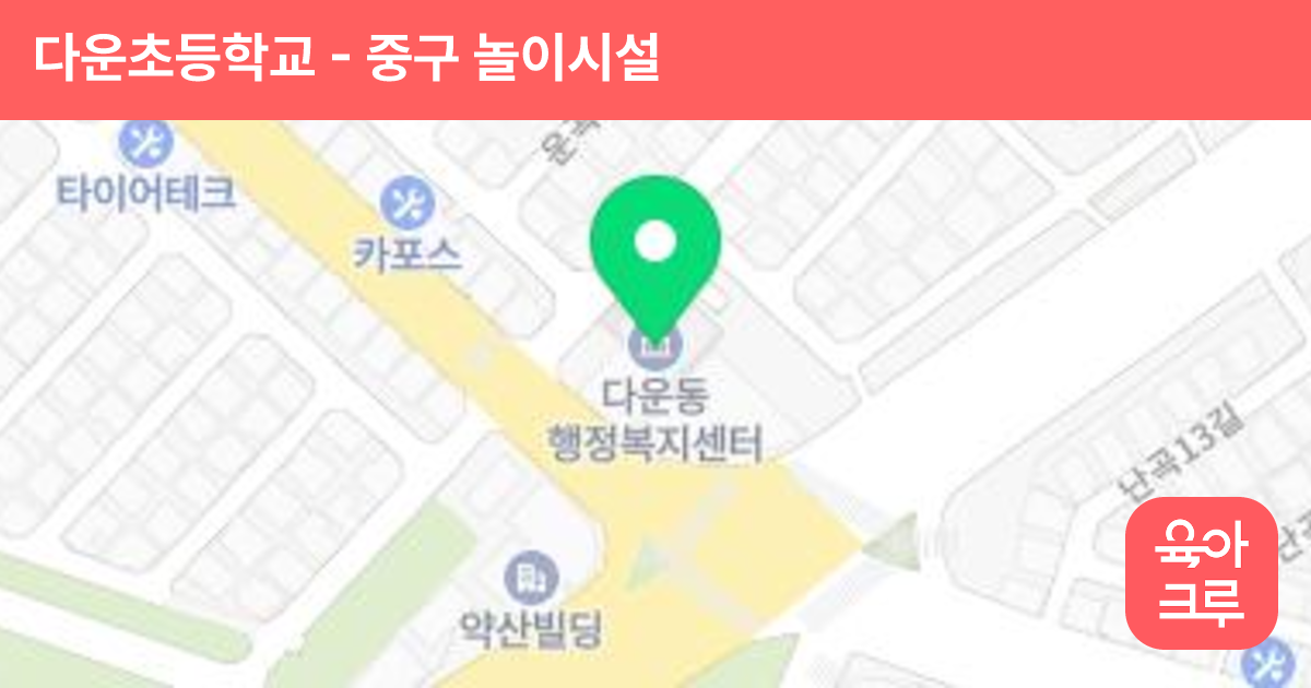다운초등학교 썸네일