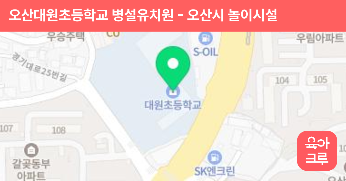 오산대원초등학교 병설유치원 썸네일