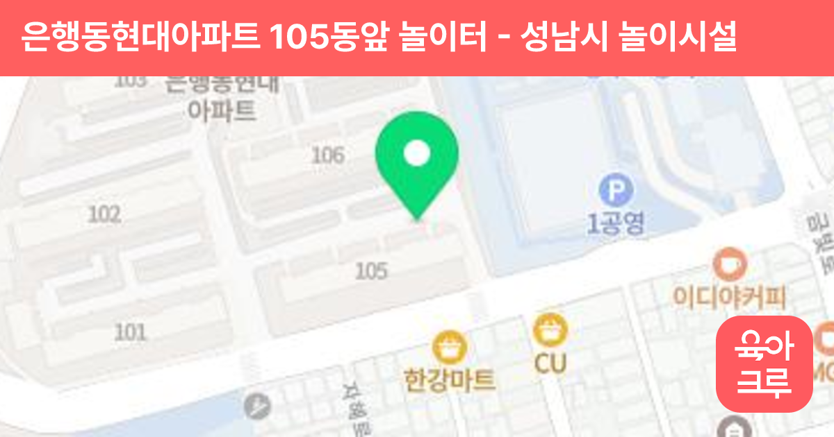 은행동현대아파트 105동앞 놀이터 썸네일