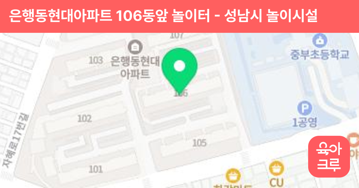 은행동현대아파트 106동앞 놀이터 썸네일