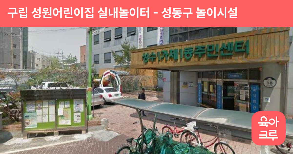 구립 성원어린이집 실내놀이터 썸네일