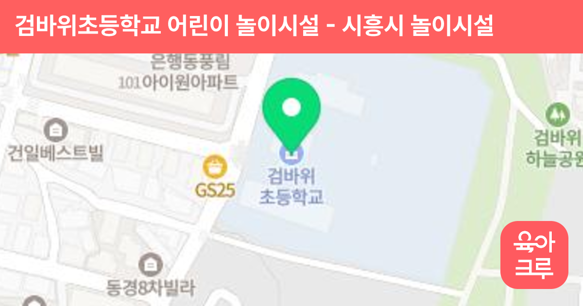 검바위초등학교 어린이 놀이시설 썸네일
